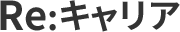 愛知の転職支援ならRe:キャリア|月30人限定の少人数制サポート