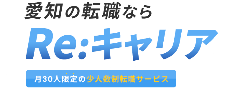 愛知の転職ならReキャリア