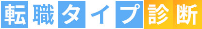転職タイプ診断